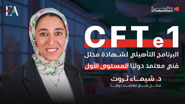 التأهيل لشهادة CFTe1