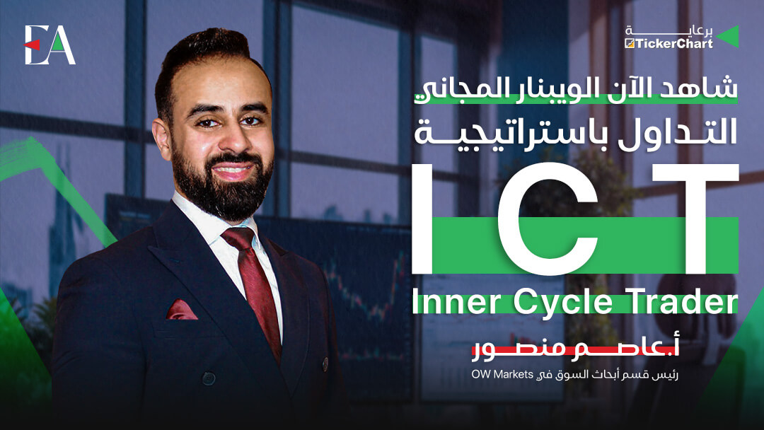 ويبنار التداول باستراتيجية الICT المجاني